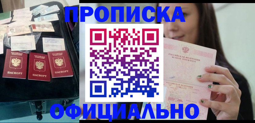 прописка законно в Мирном