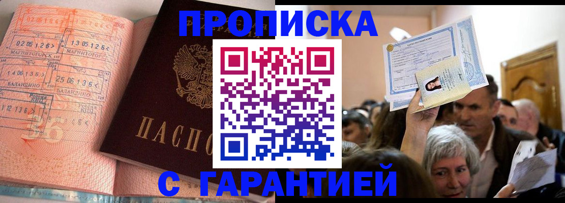 прописка в квартире в Мирном